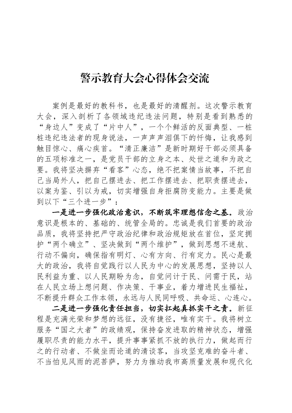 警示教育大会心得体会交流_第1页