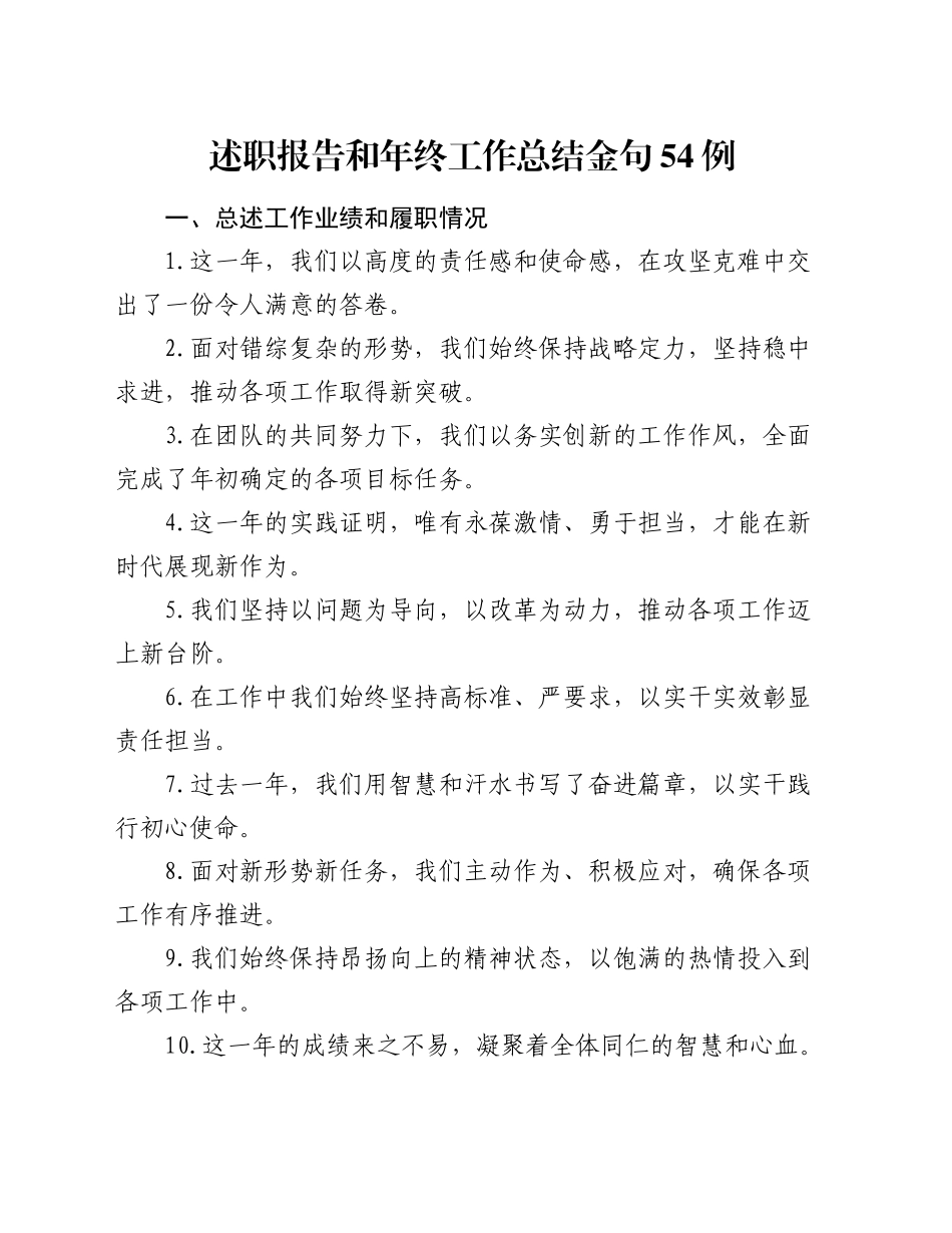 述职报告和年终工作总结金句54例_第1页