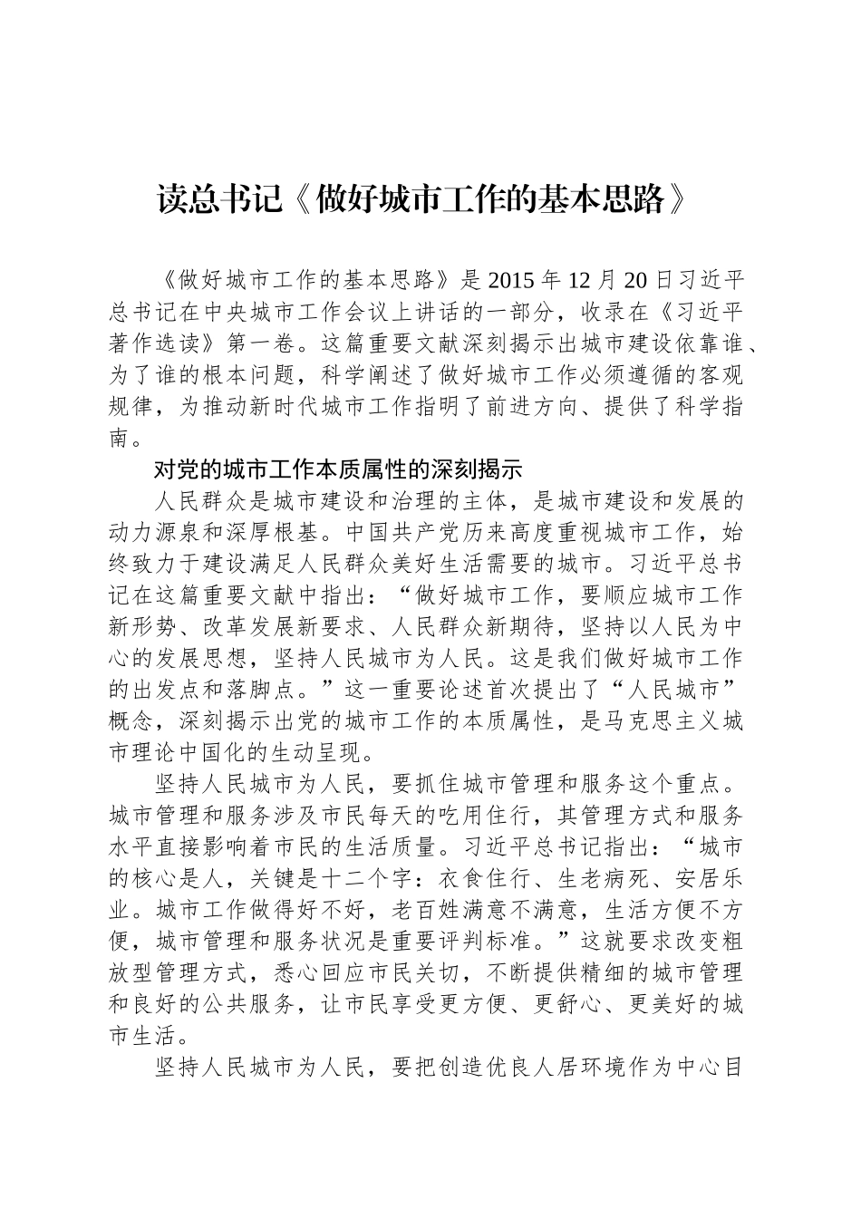 读总书记《做好城市工作的基本思路》_第1页