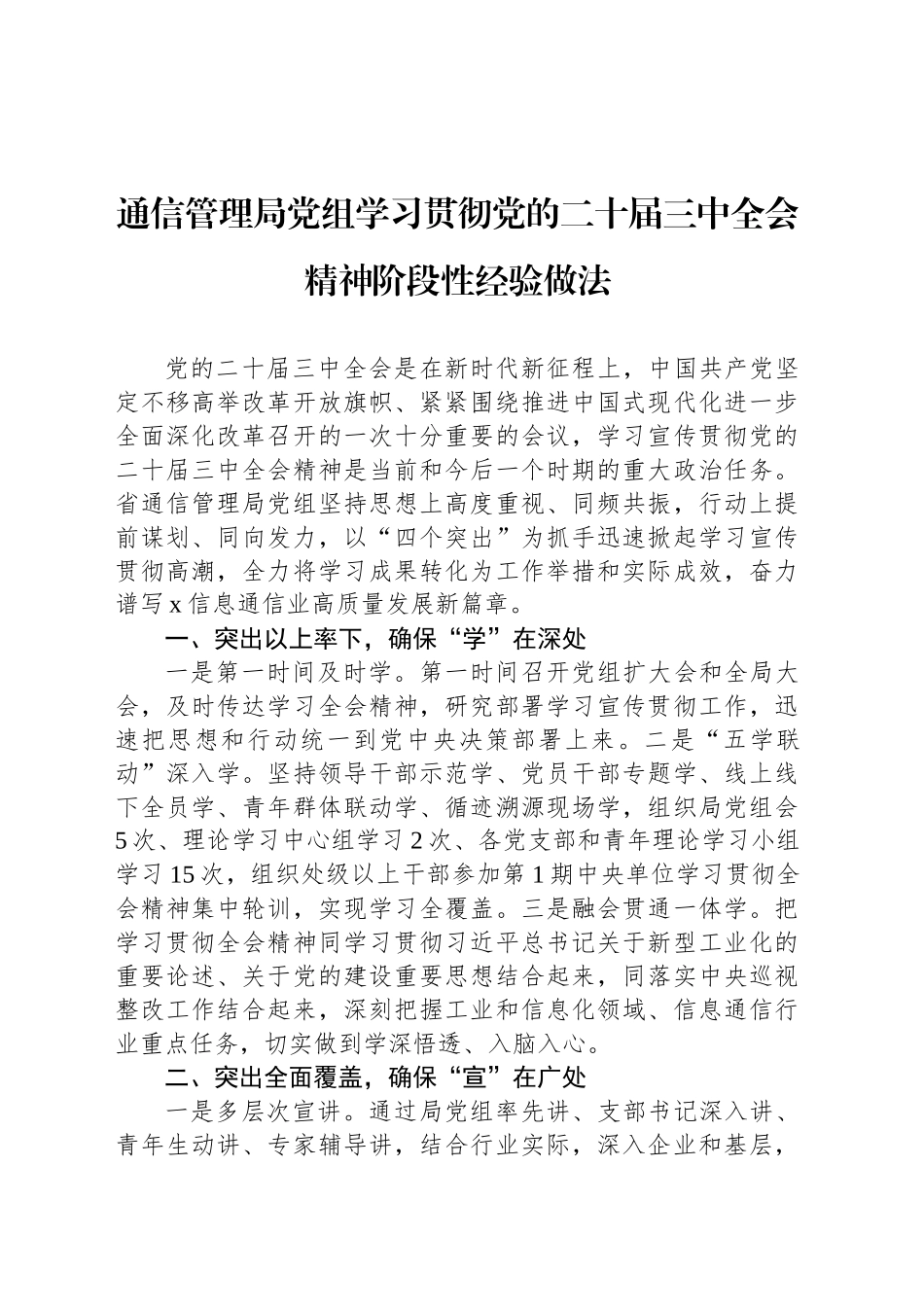 通信管理局党组学习贯彻党的二十届三中全会精神阶段性经验做法_第1页