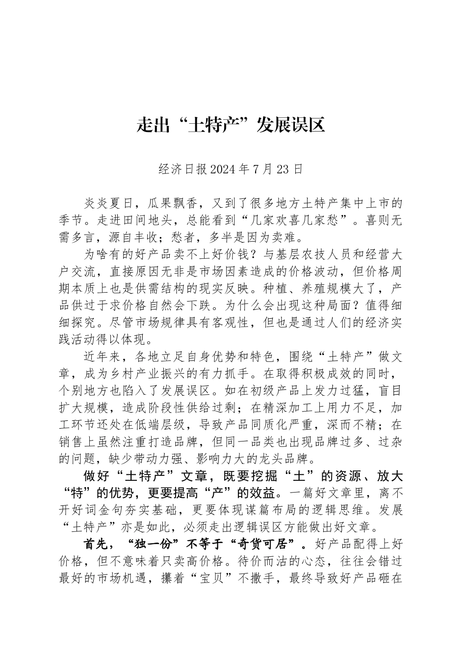 走出“土特产”发展误区_第1页