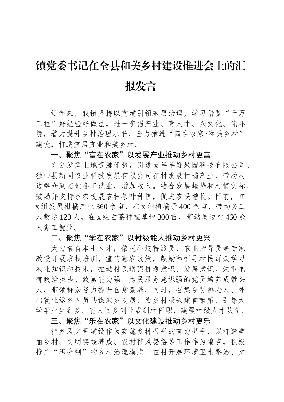 镇党委书记在全县和美乡村建设推进会上的汇报发言_第1页