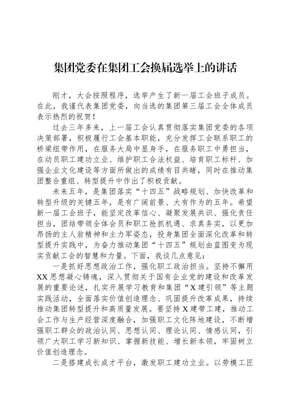 集团党委在集团工会换届选举上的讲话_第1页