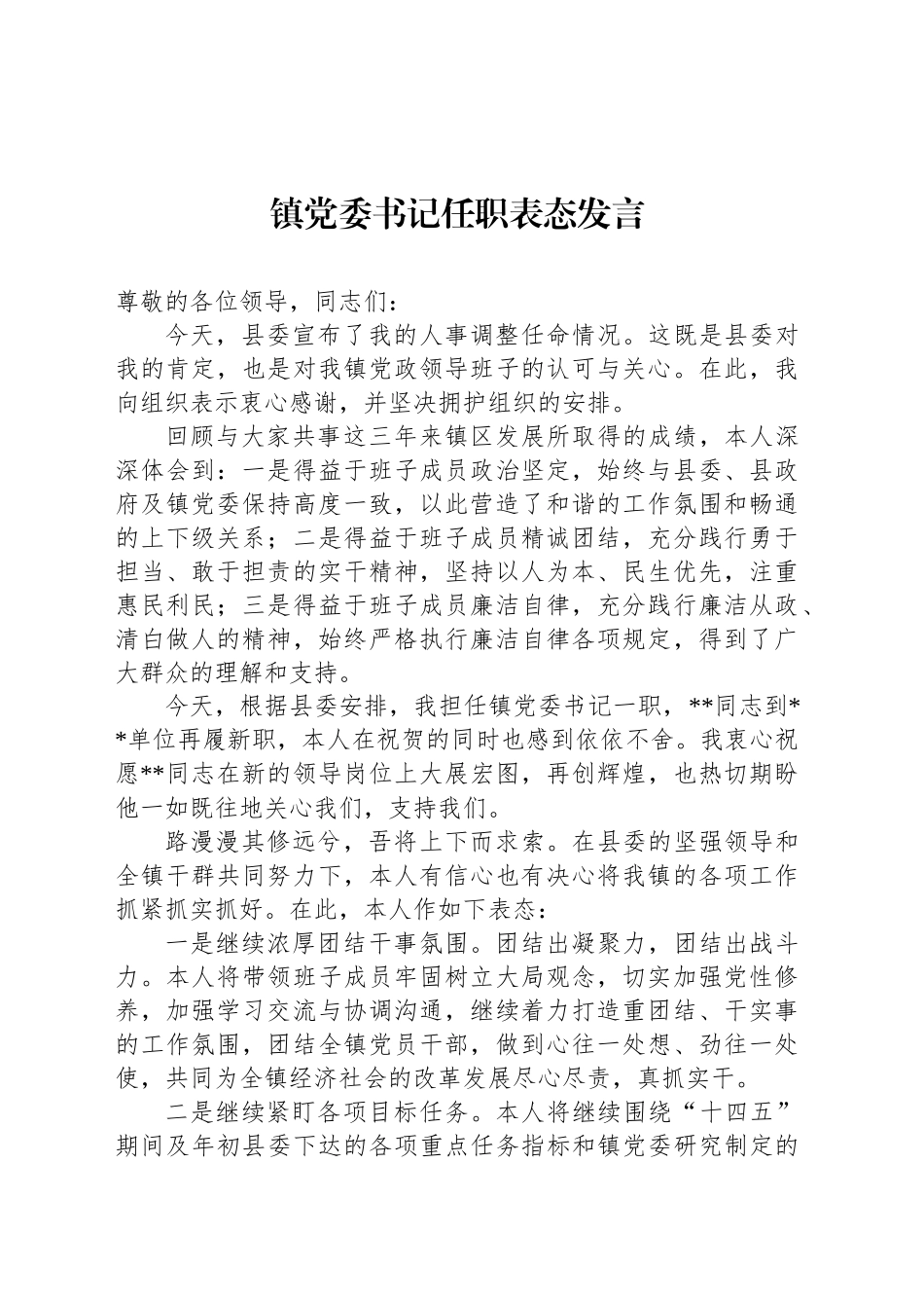 镇党委书记任职表态发言_第1页