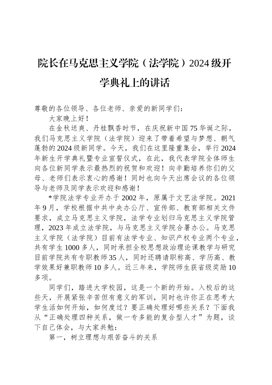 院长在马克思主义学院（法学院）2024级开学典礼上的讲话_第1页