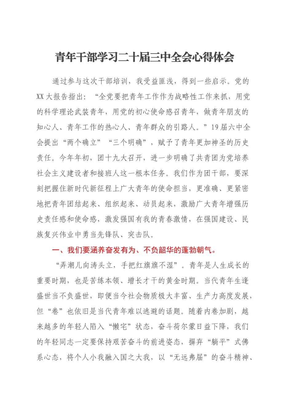 青年干部学习二十届三中全会心得体会_第1页