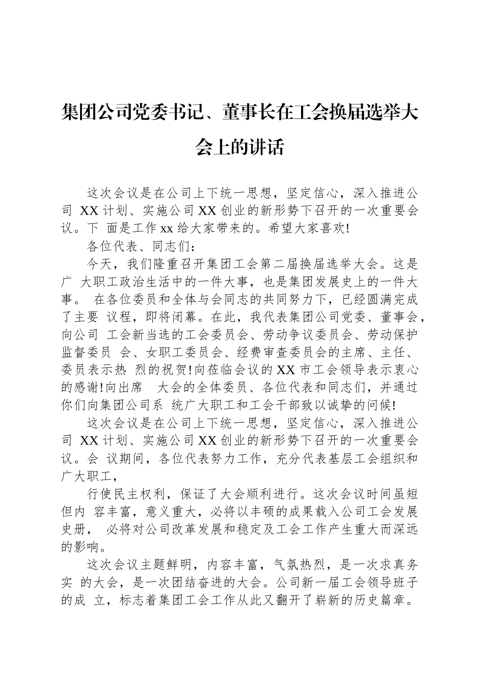 集团公司党委书记、董事长在工会换届选举大会上的讲话_第1页