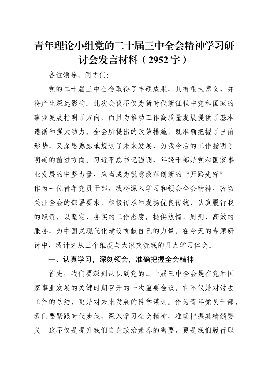 青年理论小组党的二十届三中全会精神学习研讨会发言材料（2952字）_第1页