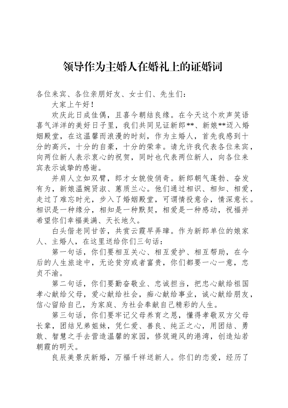 领导作为主婚人在婚礼上的证婚词_第1页
