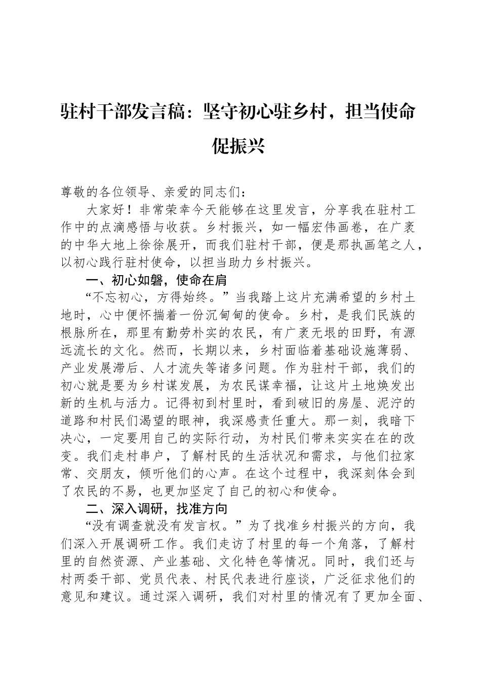 驻村干部发言稿：坚守初心驻乡村，担当使命促振兴_第1页