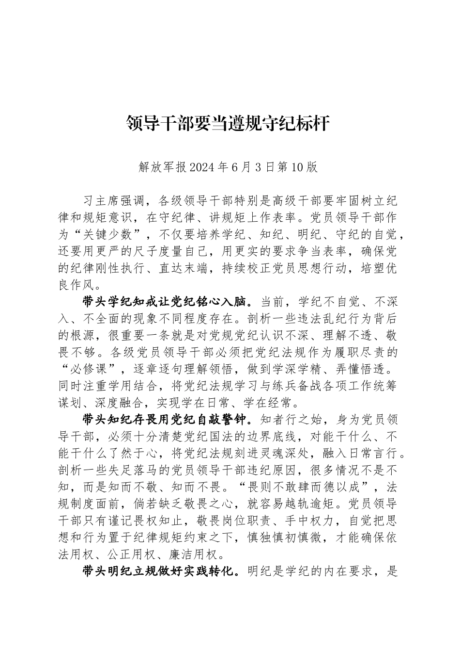 领导干部要当遵规守纪标杆_第1页