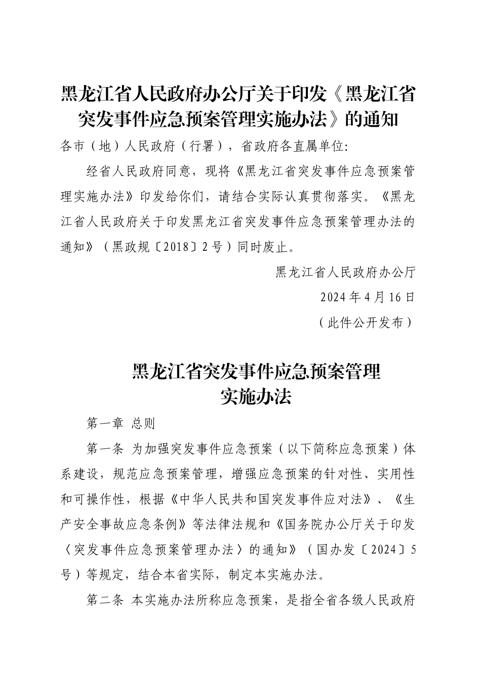 黑龙江省突发事件应急预案管理实施办法_第1页