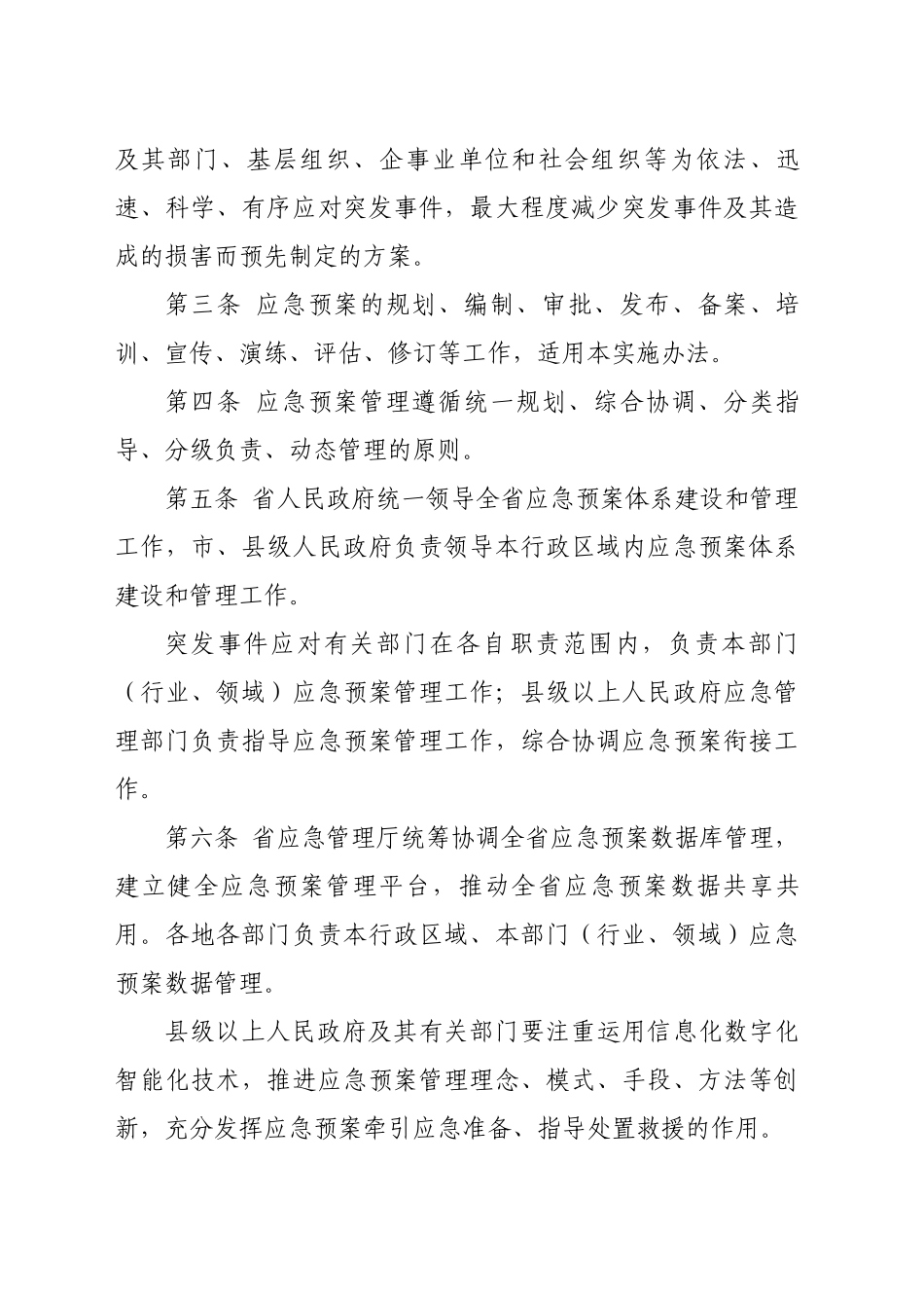 黑龙江省突发事件应急预案管理实施办法_第2页