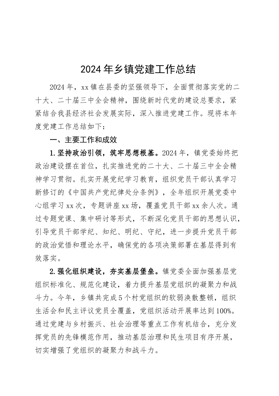 2024年乡镇街道党建工作总结汇报报告20241030_第1页