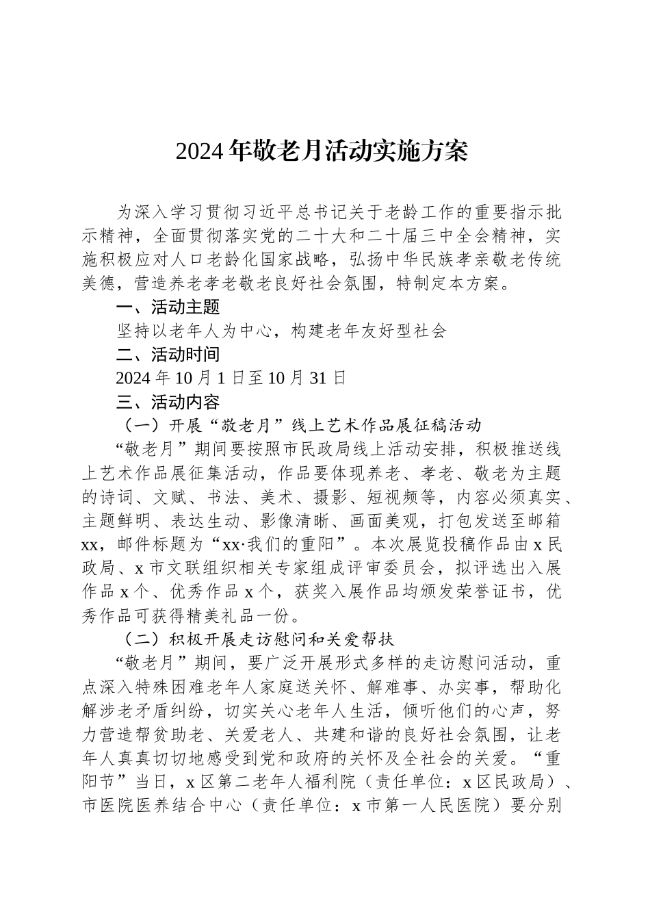 2024年敬老月活动实施方案_第1页