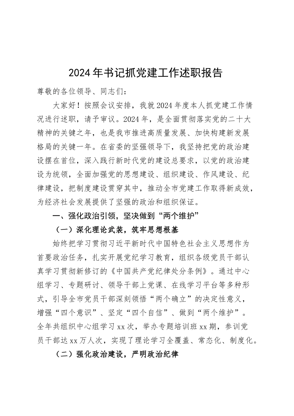 2024年书记抓党建工作述职报告20241030_第1页