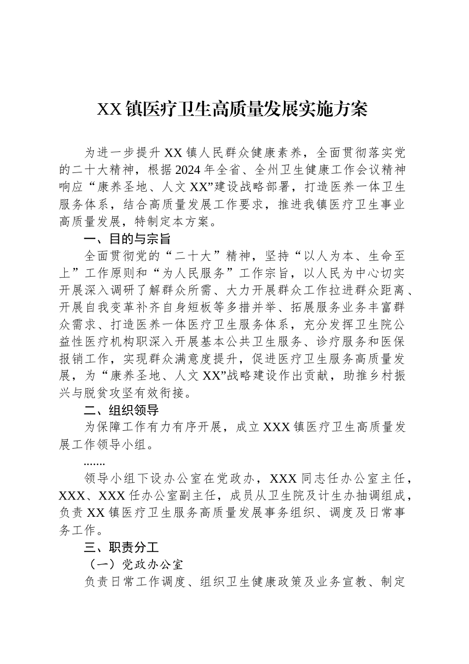 XX镇医疗卫生高质量发展实施方案_第1页