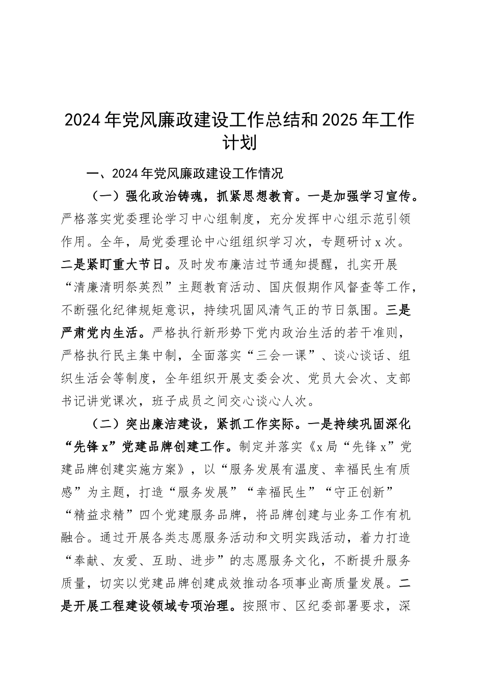 2024年党风廉政建设工作总结和2025年工作计划20241030_第1页