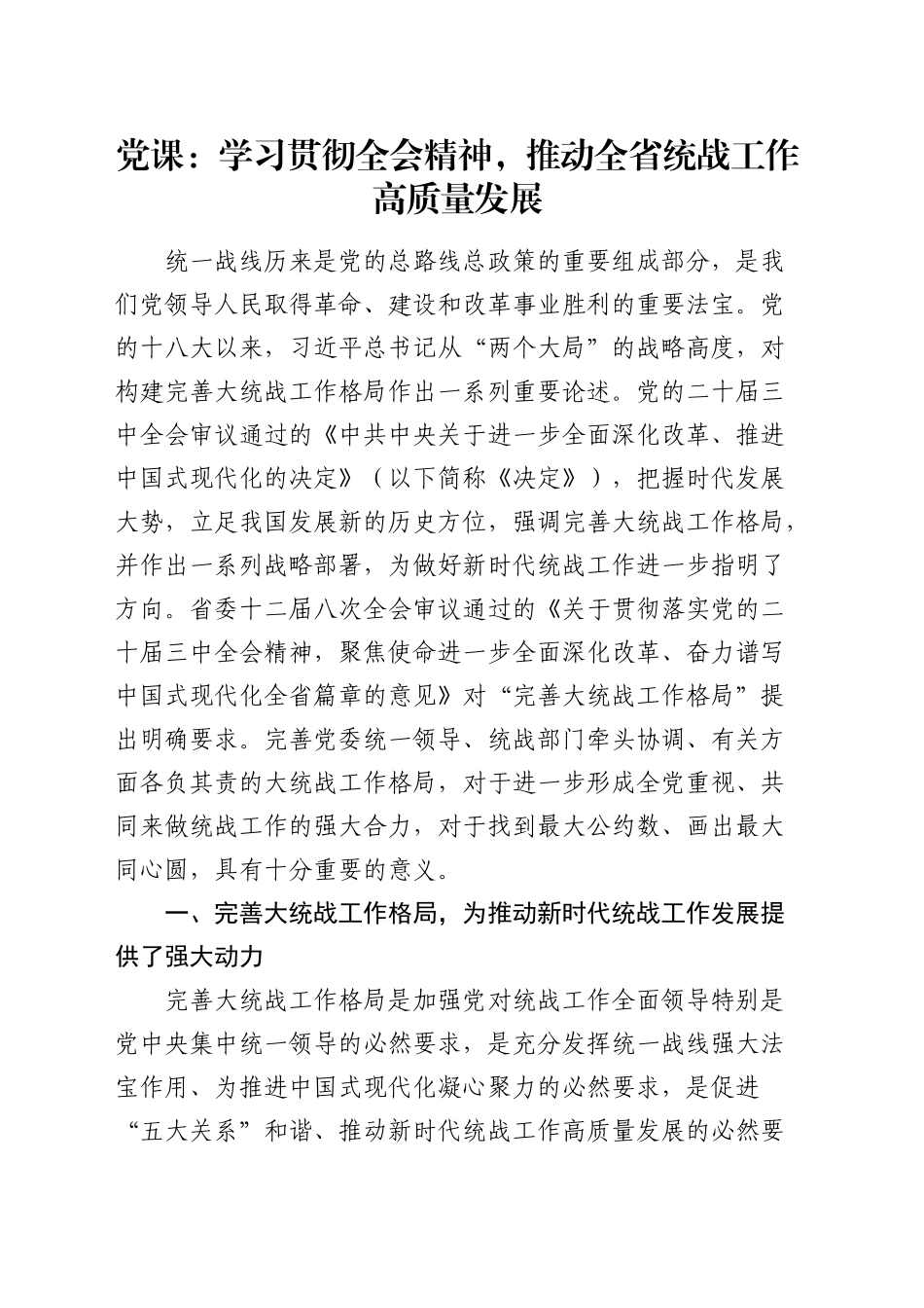 三中全会党课：学习贯彻全会精神，推动统战工作高质量发展5300字_第1页