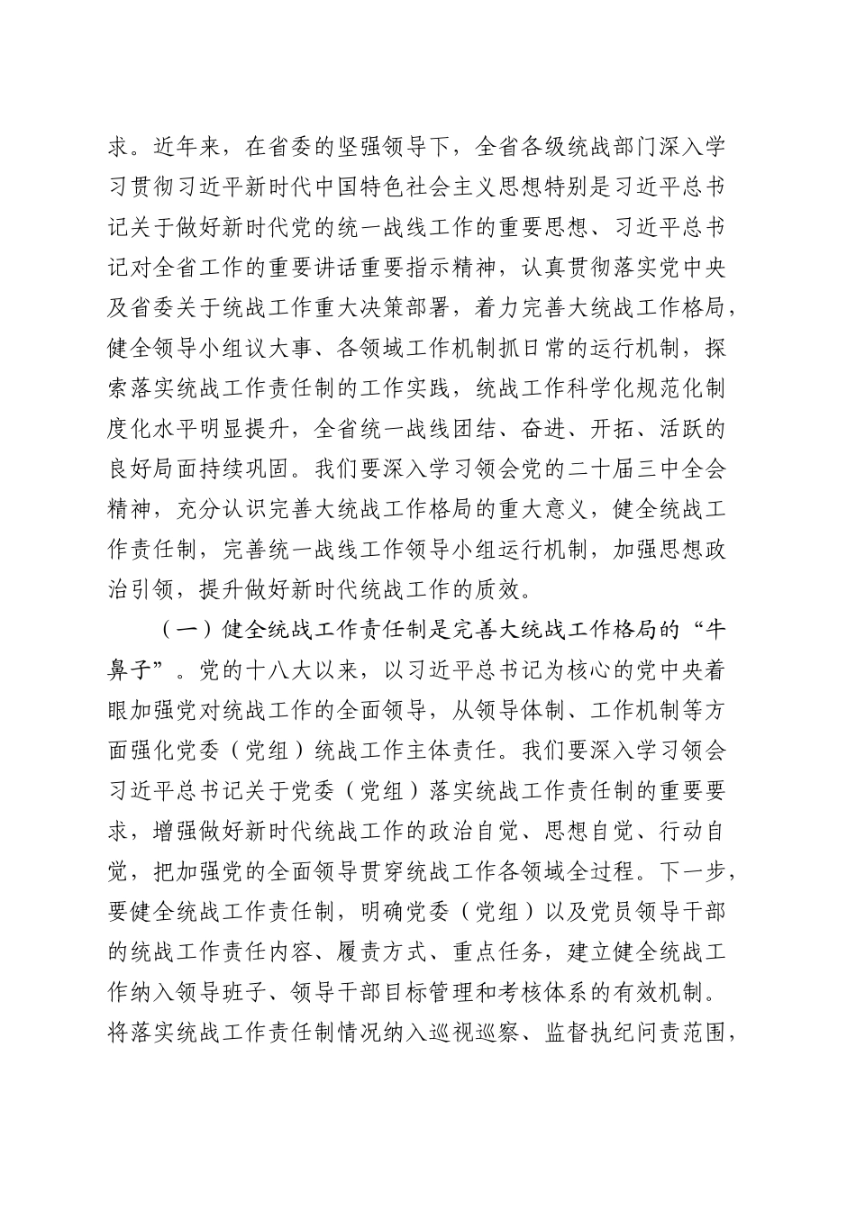 三中全会党课：学习贯彻全会精神，推动统战工作高质量发展5300字_第2页
