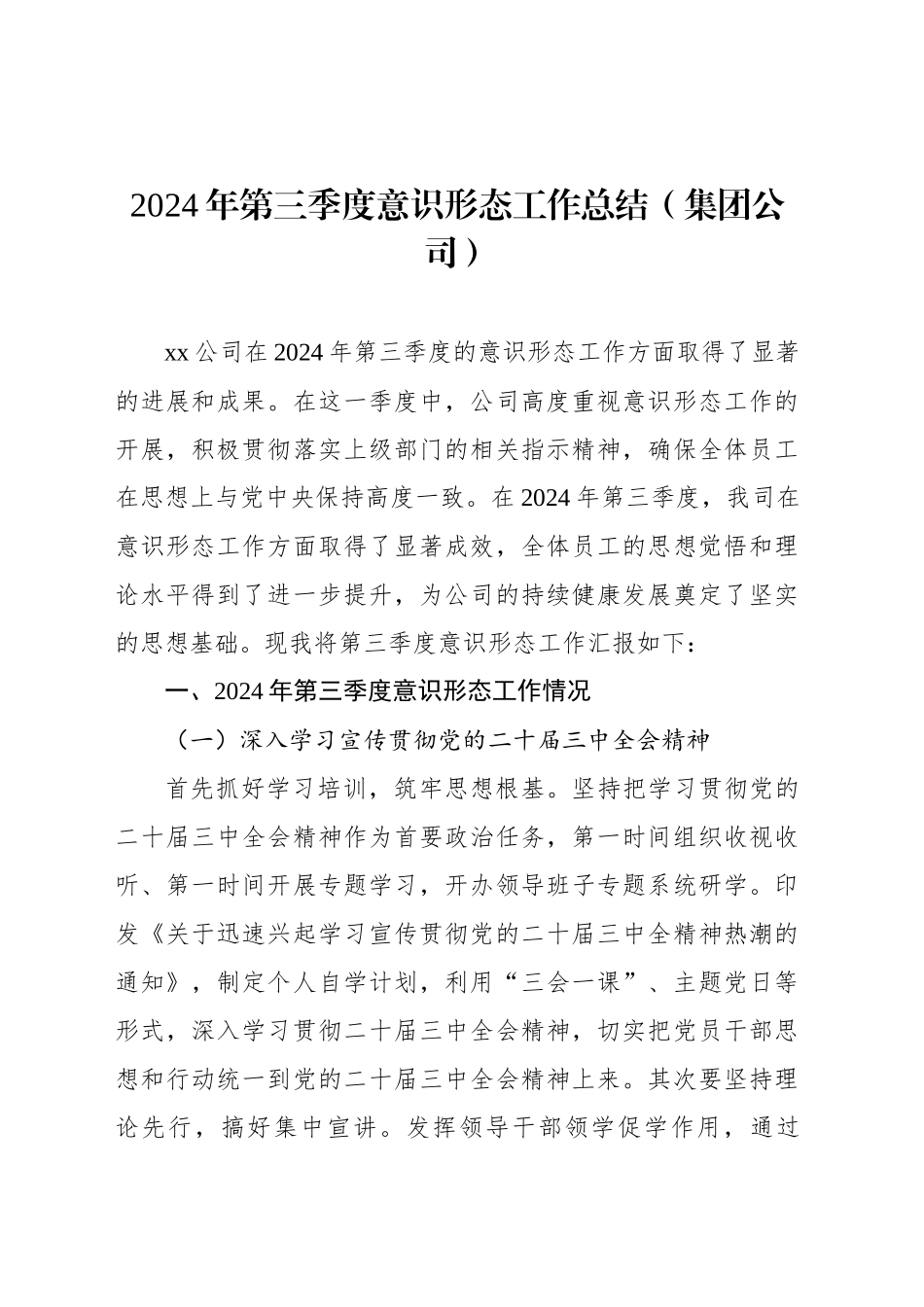 2024年第三季度意识形态工作总结汇报报告材料汇编（5篇）20241030_第2页