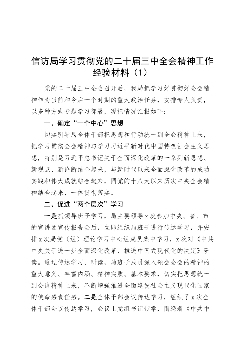 2篇学习贯彻党的二十届三中全会精神工作经验材料总结20241030_第1页