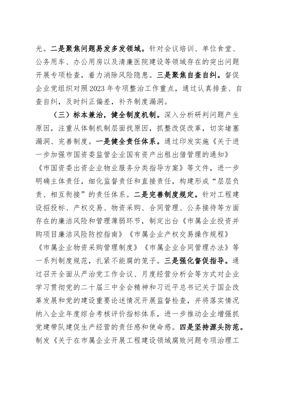 2024年国有企业违规吃喝专项整治工作总结公司汇报报告20241030_第2页