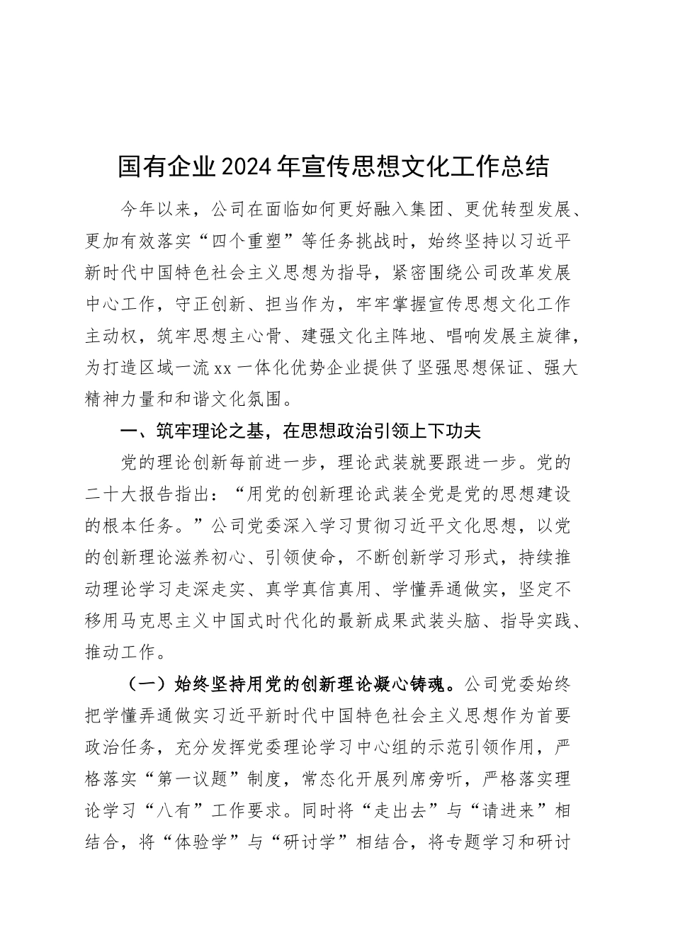 2024年宣传思想文化工作总结经验材料公司汇报报告20241030_第1页