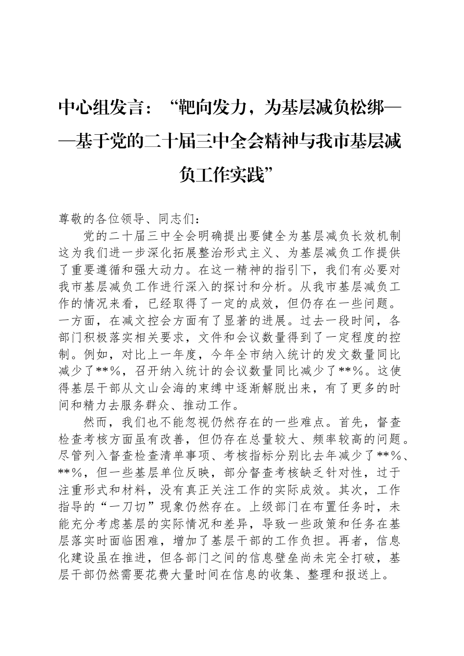 中心组发言：“靶向发力，为基层减负松绑——基于党的二十届三中全会精神与我市基层减负工作实践”_第1页