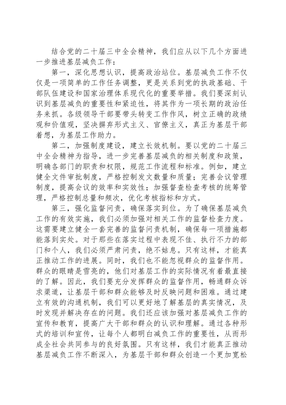 中心组发言：“靶向发力，为基层减负松绑——基于党的二十届三中全会精神与我市基层减负工作实践”_第2页