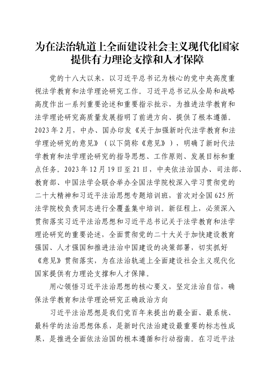 为在法治轨道上全面建设社会主义现代化国家提供有力理论支撑和人才保障_第1页