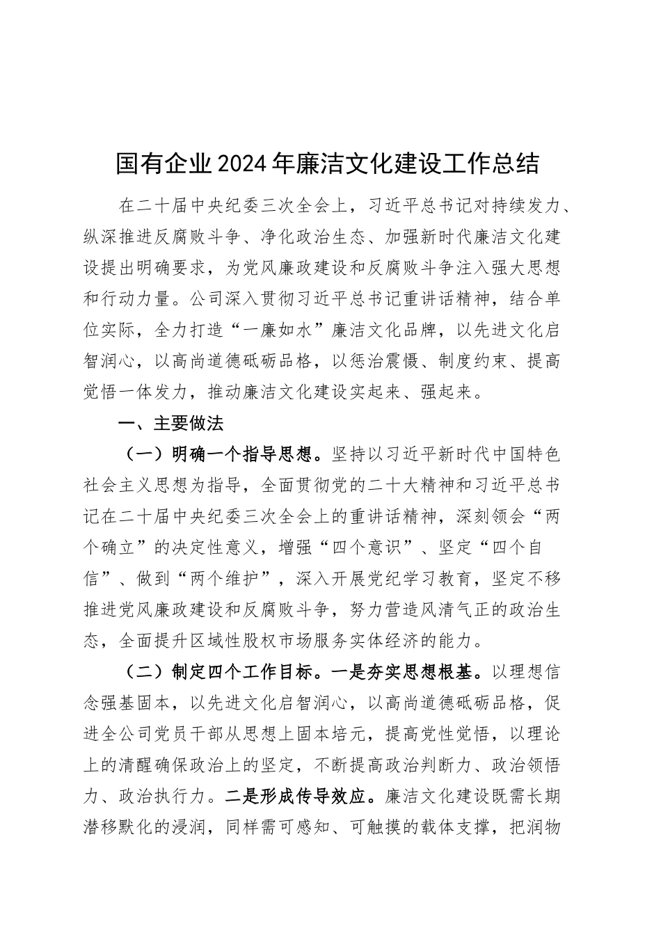 2024年廉洁文化建设工作总结公司汇报报告20241030_第1页