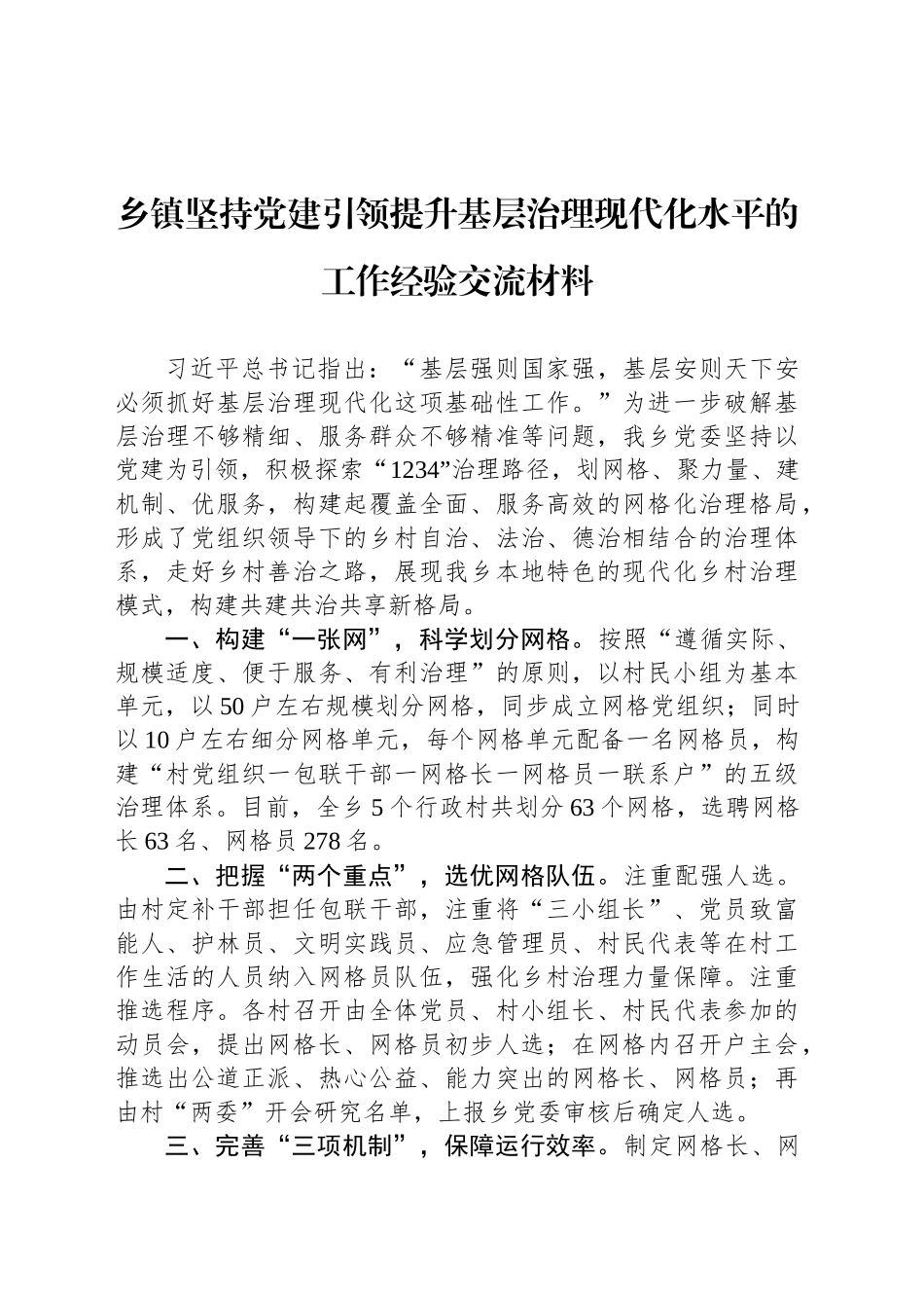 乡镇街道坚持党建引领提升基层治理现代化水平的工作经验交流材料_第1页