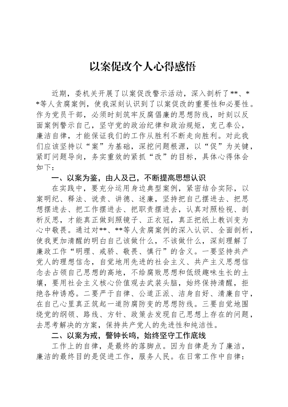 以案促改个人心得感悟_第1页