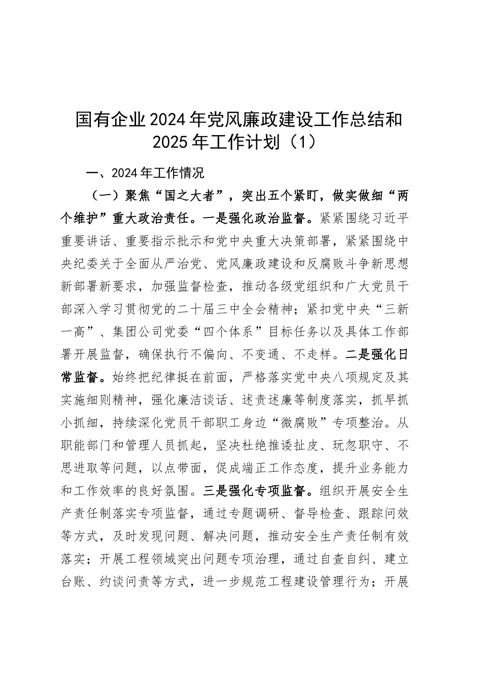 2篇国有企业2024年党风廉政建设工作总结和2025年工作计划20241030_第1页