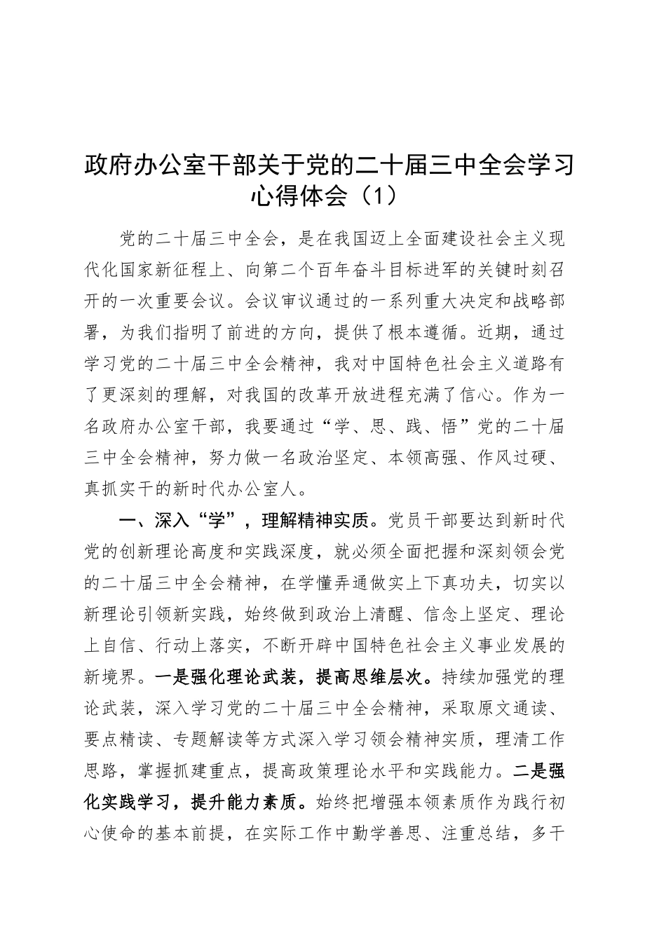 5篇学习党的二十届三中全会学习心得体会交流研讨发言讲话20241030_第1页
