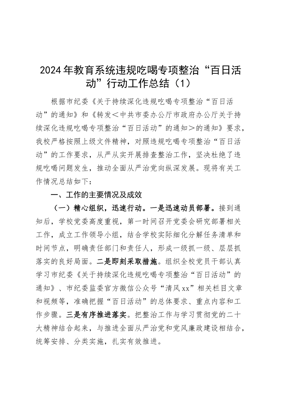 5篇违规吃喝专项整治“百日活动”行动工作总结教育局园区工会系统城市管理局汇报报告20241030_第1页