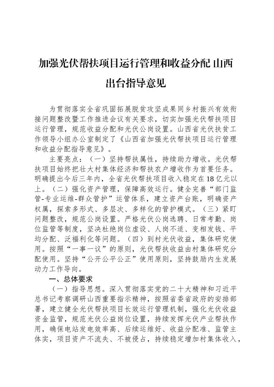 加强光伏帮扶项目运行管理和收益分配 山西出台指导意见_第1页