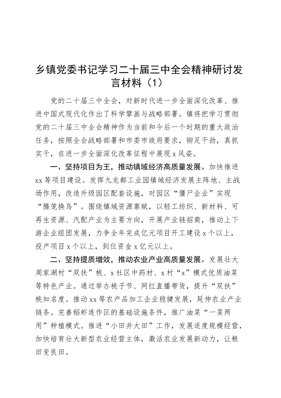 6篇党委书记学习二十届三中全会精神研讨发言材料心得体会交流讲话20241030_第1页