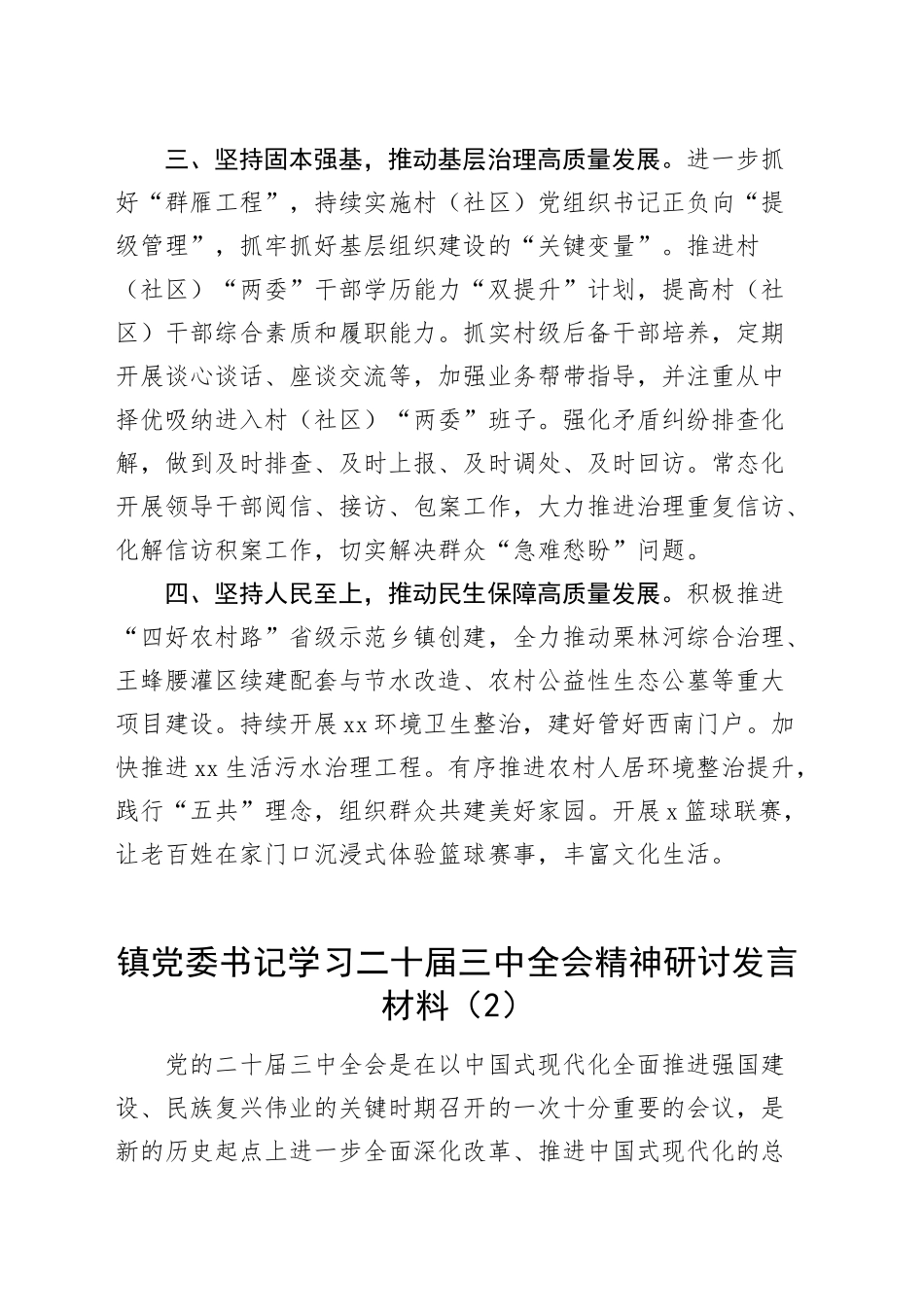 6篇党委书记学习二十届三中全会精神研讨发言材料心得体会交流讲话20241030_第2页