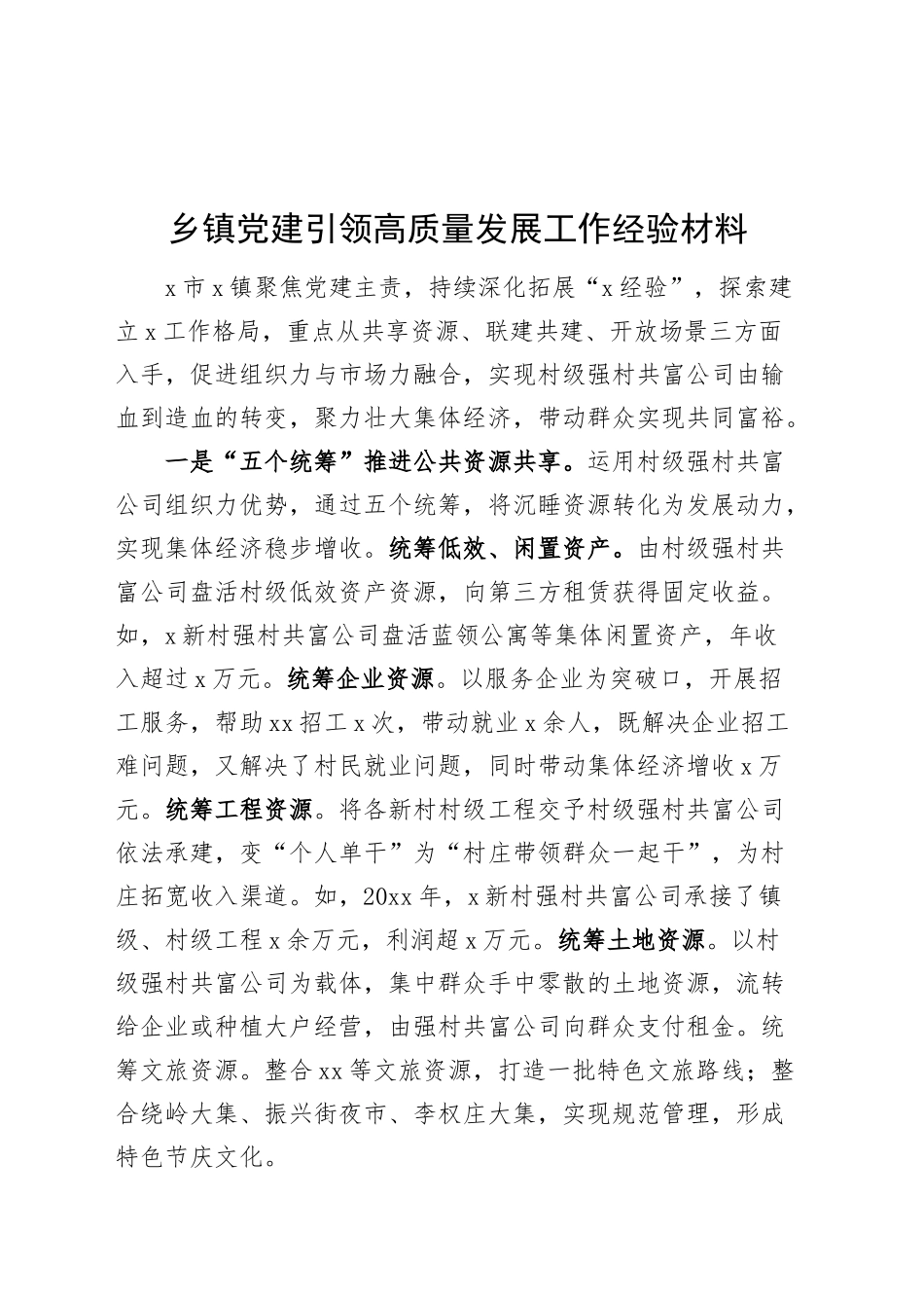 乡镇街道党建引领高质量发展工作经验材料总结汇报报告20241030_第1页