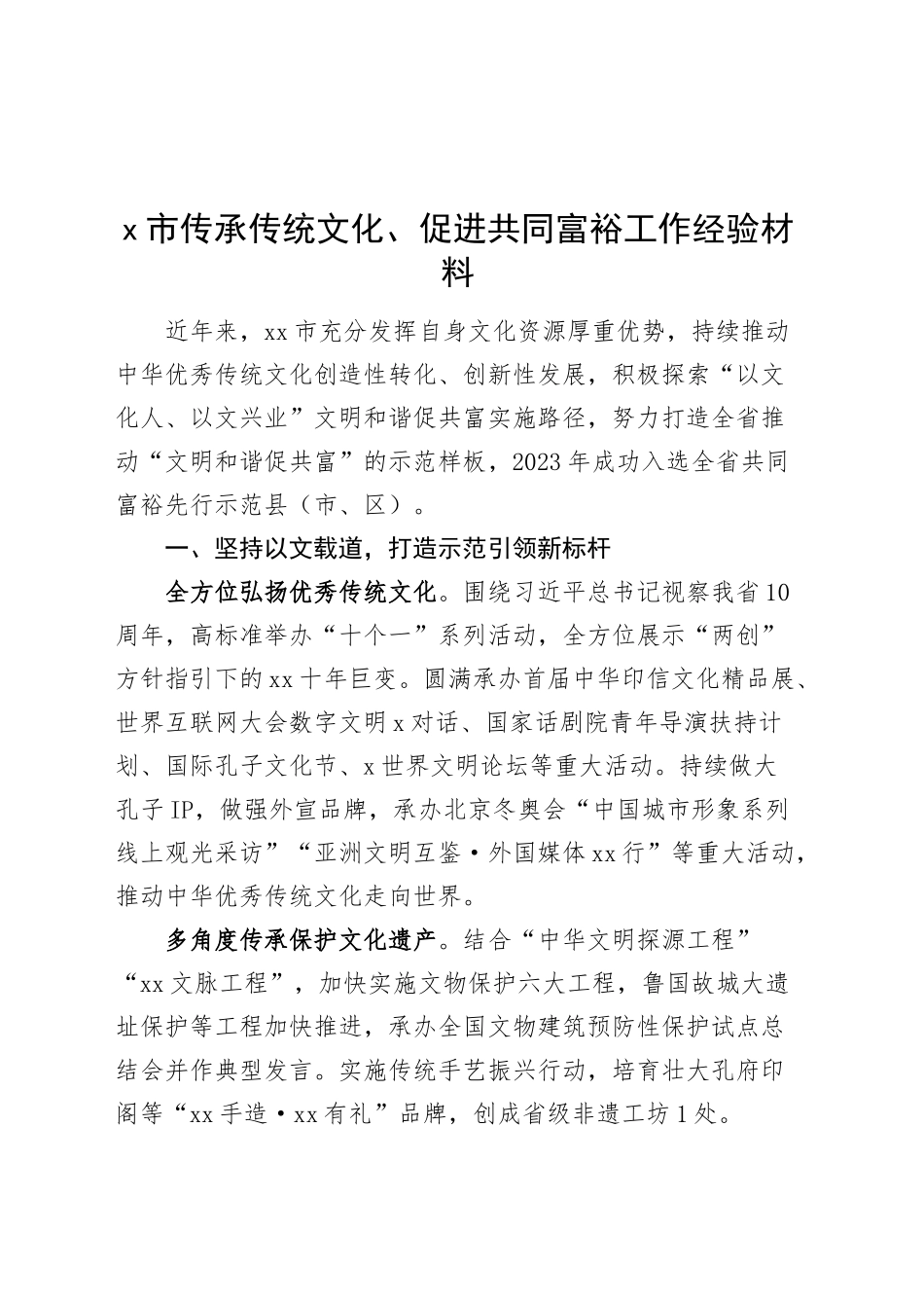 x市传承传统文化、促进共同富裕工作经验材料总结汇报报告20241030_第1页