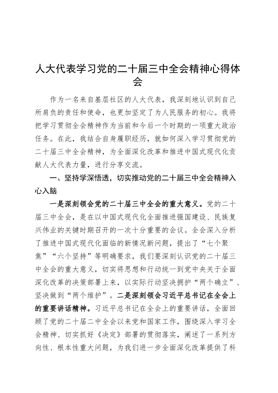 人大代表学习党的二十届三中全会精神心得体会研讨发言材料20241030_第1页