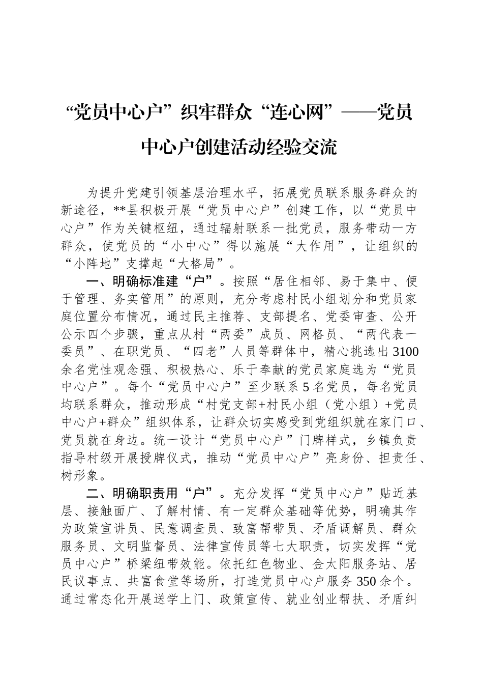 “党员中心户”织牢群众“连心网”——党员中心户创建活动经验交流_第1页