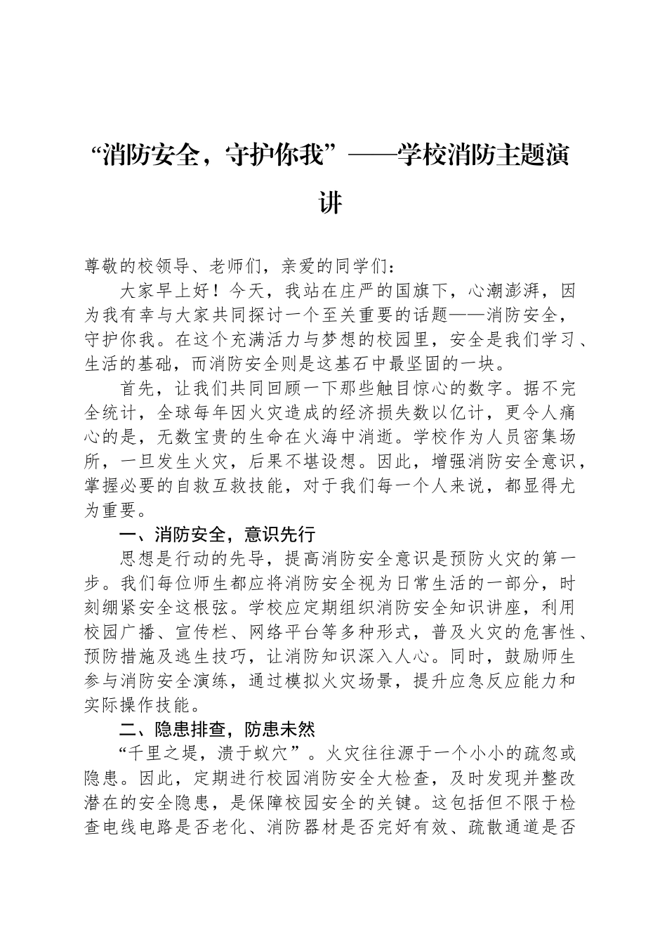 “消防安全，守护你我”——学校消防主题演讲_第1页