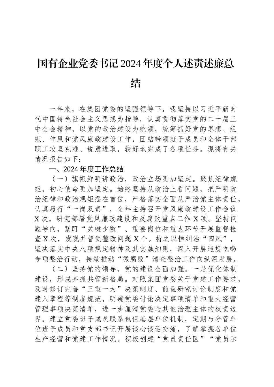 国有企业党委书记2024年度个人述责述廉总结_第1页