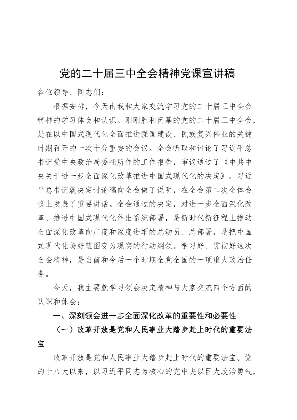 党的二十届三中全会精神党课宣讲稿20241030_第1页