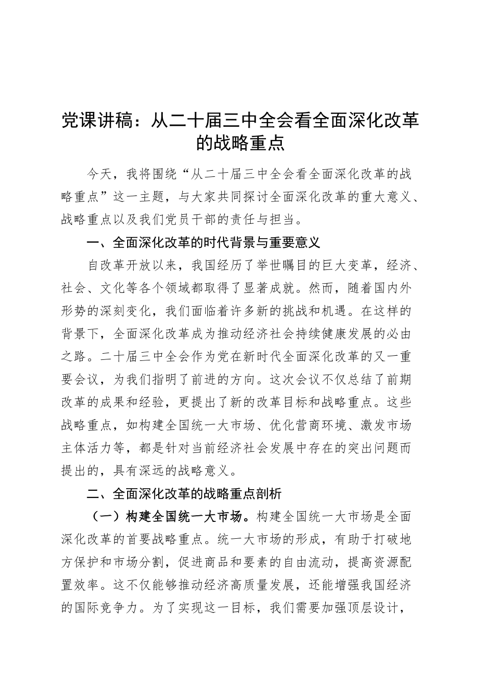 党课讲稿：从二十届三中全会看全面深化改革的战略重点20241030_第1页