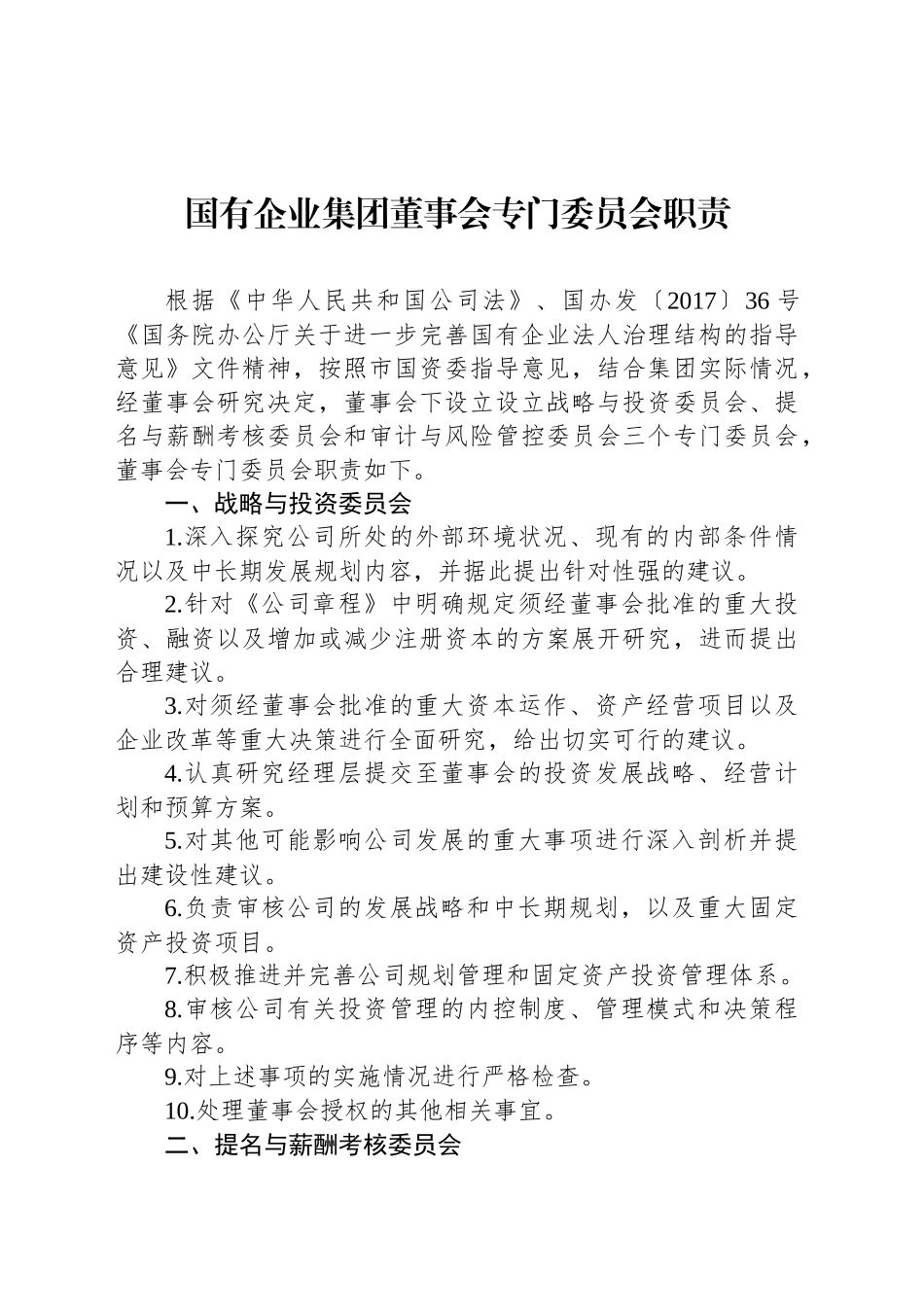 国有企业集团董事会专门委员会职责_第1页