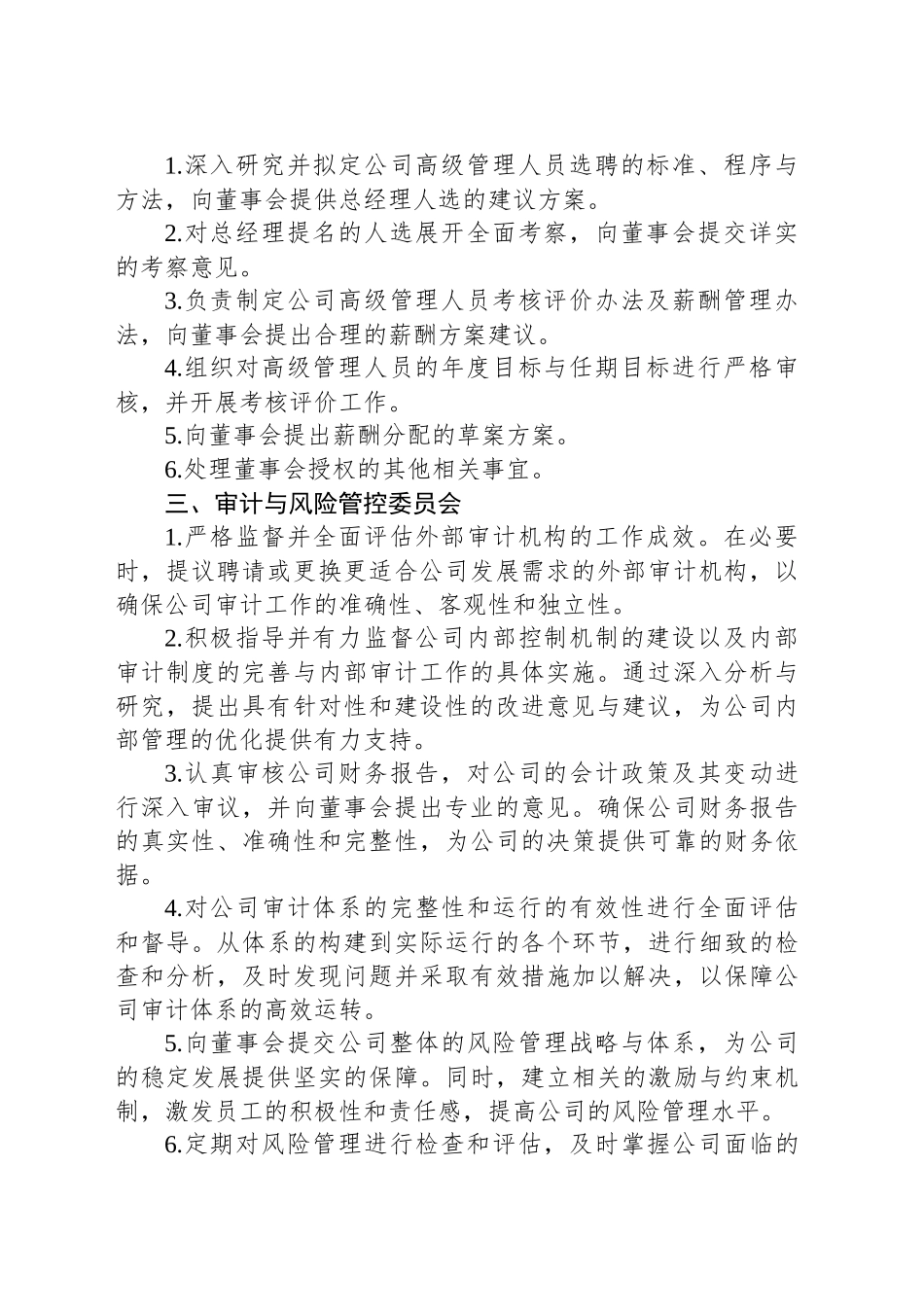 国有企业集团董事会专门委员会职责_第2页